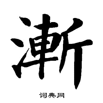 颜真卿写的漸