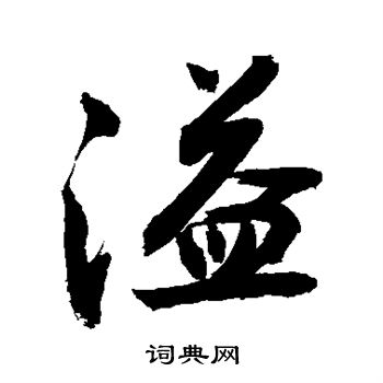 敬世江写的溢