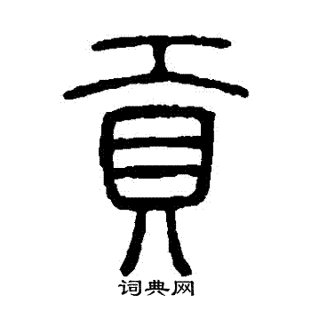 邓石如写的貢