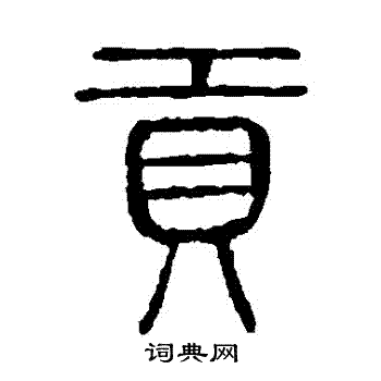 说文解字写的貢