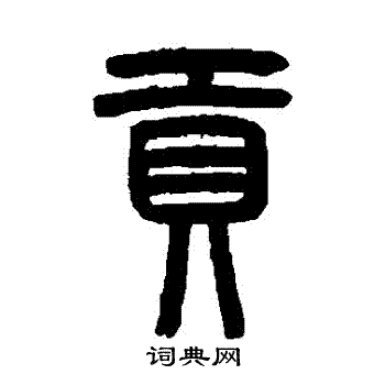 曾纪泽写的貢