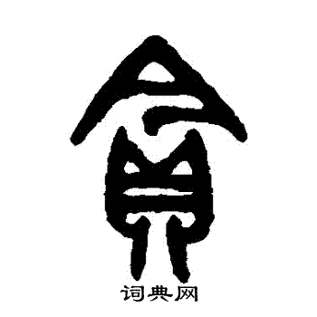 吴大澄写的貪