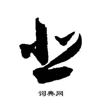 归庄写的悲