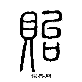 说文解字写的貽