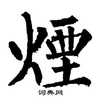 柳公权写的煙