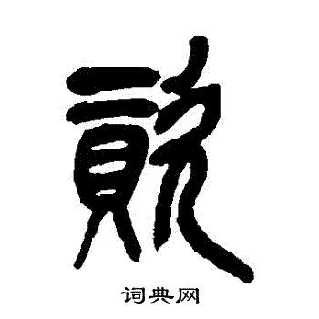 吴昌硕写的資