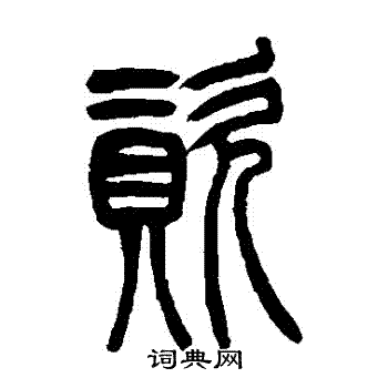 吴让之写的資