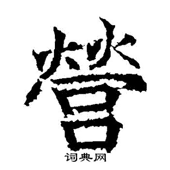 高贞碑写的營