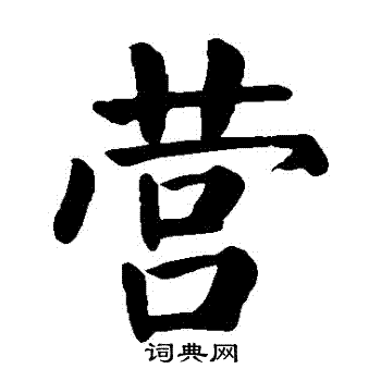颜真卿写的營
