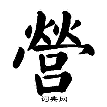 颜真卿写的營