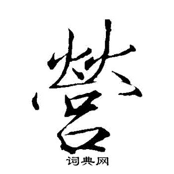 赵佶写的營