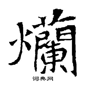 安定王墓志写的爛