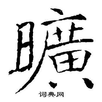 褚遂良写的曠