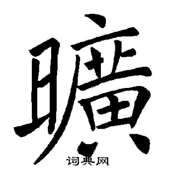 褚遂良写的曠