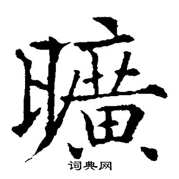 欧阳通写的曠