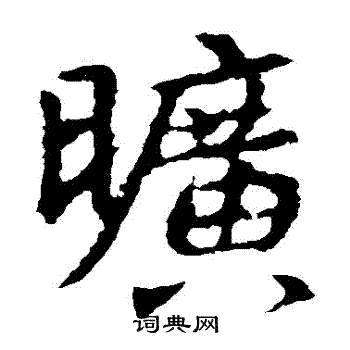 王羲之写的曠