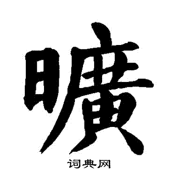 颜真卿写的曠
