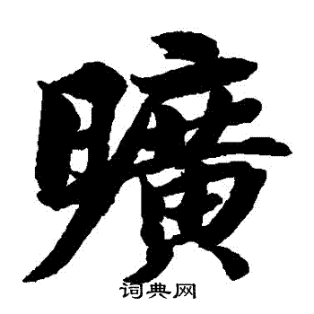 智永写的曠