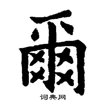 石经论语写的爾