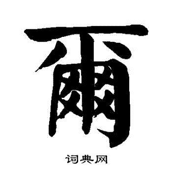 颜真卿写的爾