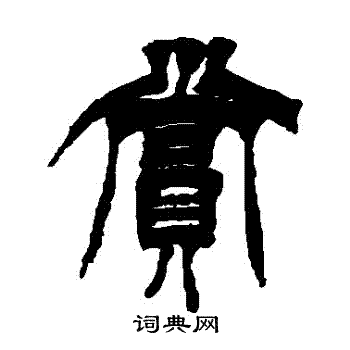 徐三庚写的賞