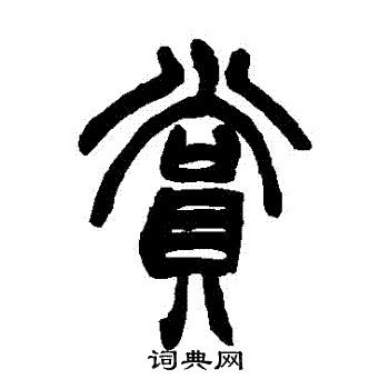 赵之谦写的賞