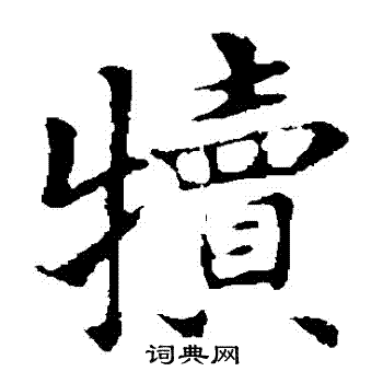 褚遂良写的犢