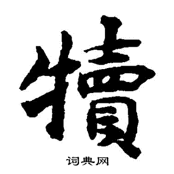 揭傒斯写的犢