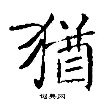 褚遂良写的猶