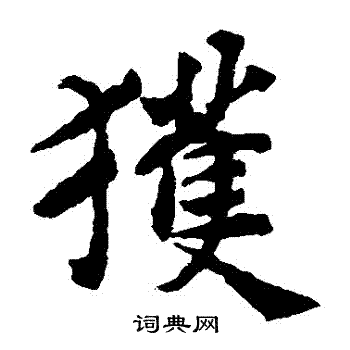 揭傒斯写的獲