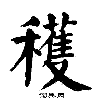 颜真卿写的獲