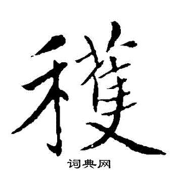 赵孟頫写的獲