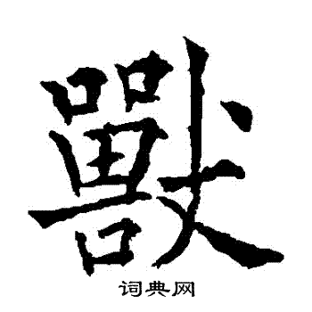 欧阳通写的獸