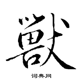 鲜于枢写的獸
