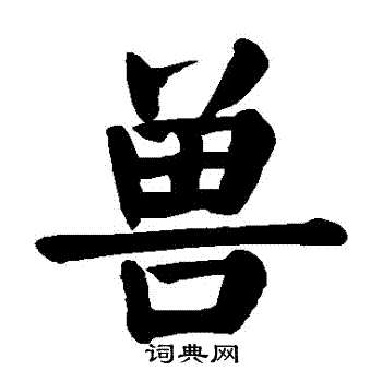 颜真卿写的獸