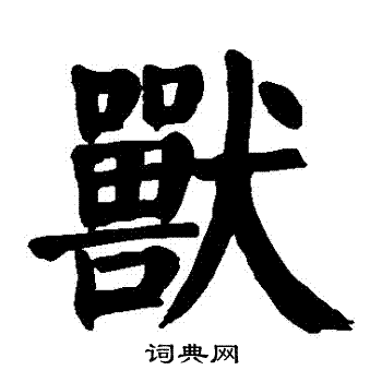颜真卿写的獸