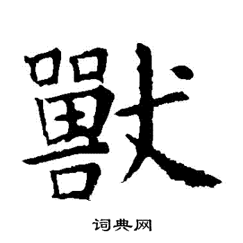 虞世南写的獸