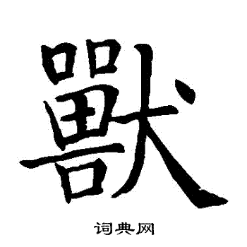 智永写的獸