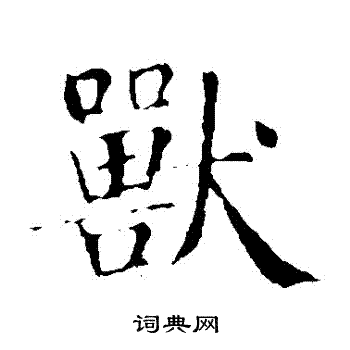 智永写的獸