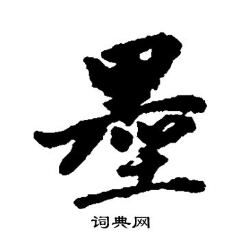 张雨写的墨
