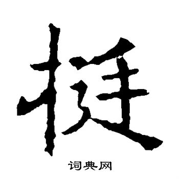 褚遂良写的挺