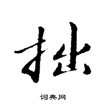 于谦写的拙