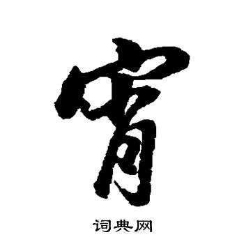 董其昌写的霄
