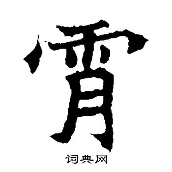 元珍墓志写的霄