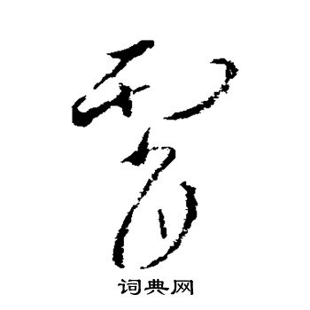 欧阳询写的霄