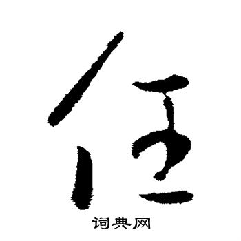 王羲之写的任