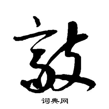 鲜于枢写的敲