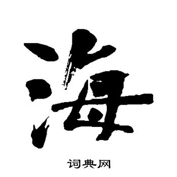 上条信山写的海