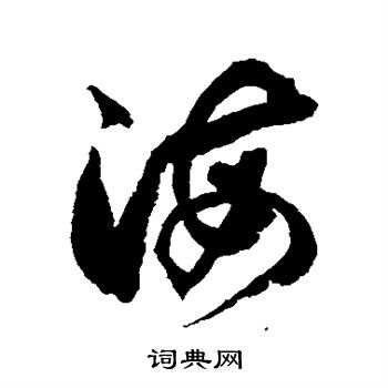 徐伯清写的海