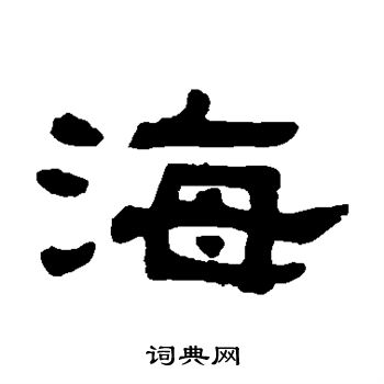 吴大澄写的海